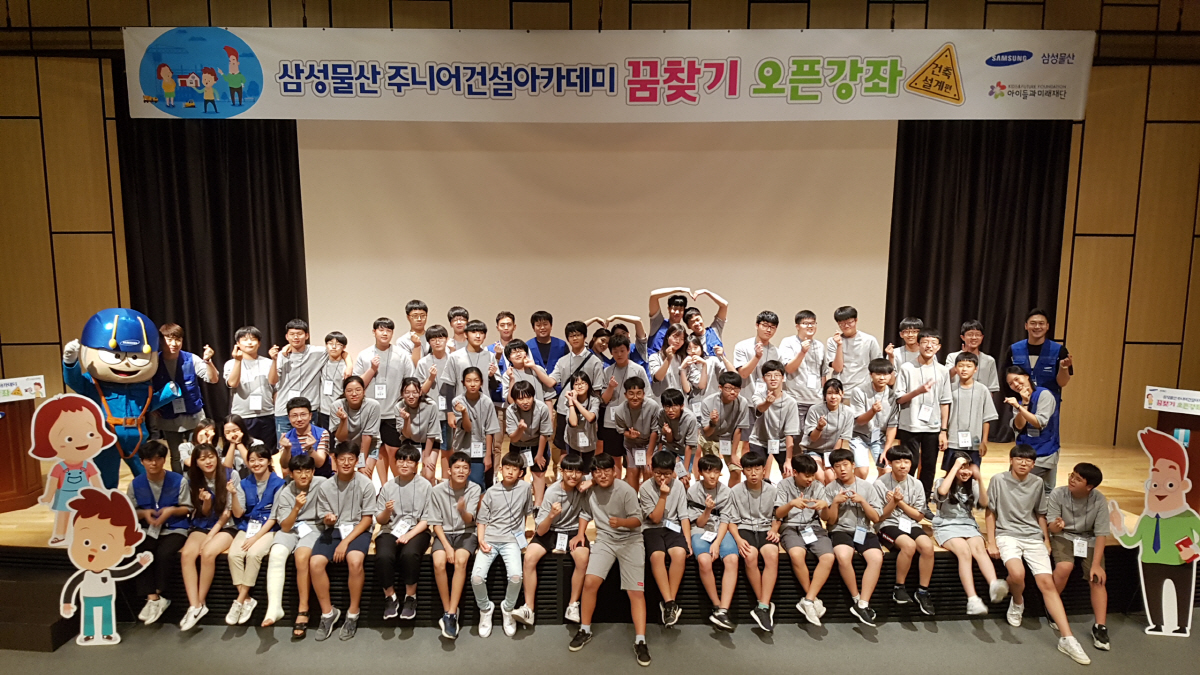 ▲주니어건설아카데미 단체사진(사진출처=삼성물산)