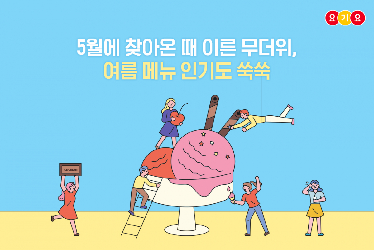 ▲요기요 여름 인기 메뉴(사진제공=요기요)