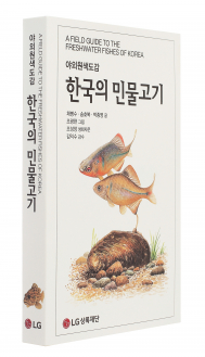 ▲LG상록재단이 출간한 '한국의 민물고기' (사진제공=LG)