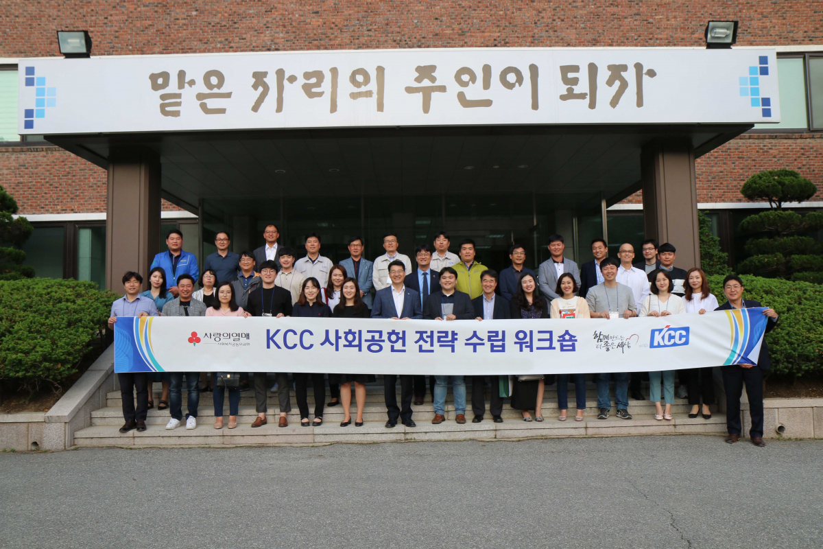 ▲20일 KCC 중앙연구소에서 이틀 동안 진행된 KCC 사회공헌 전략 수립 워크숍에 참석한 관계자들이 기념 촬영을 하고 있다.(사진 제공=KCC)