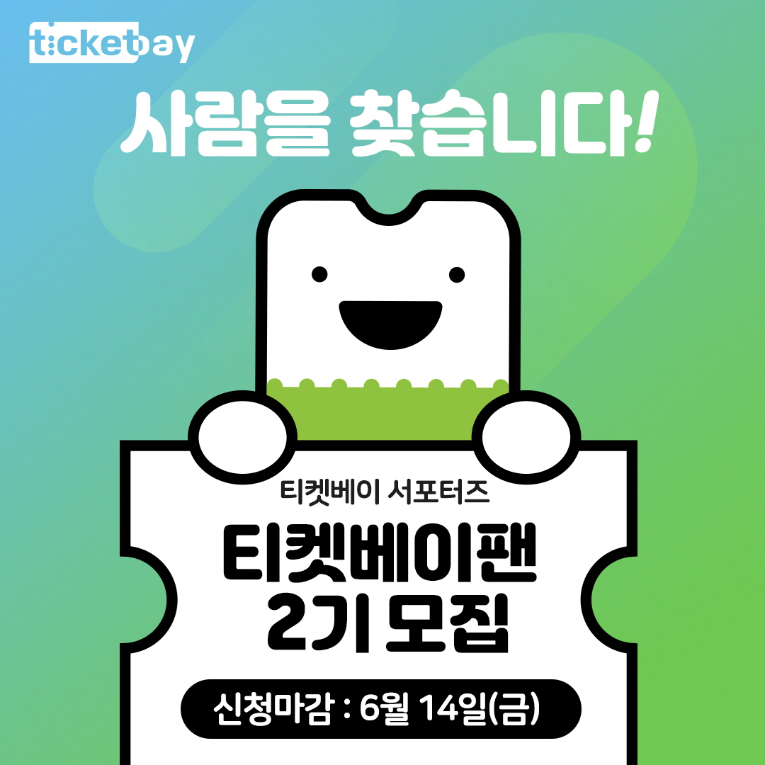(사진제공=티켓베이)