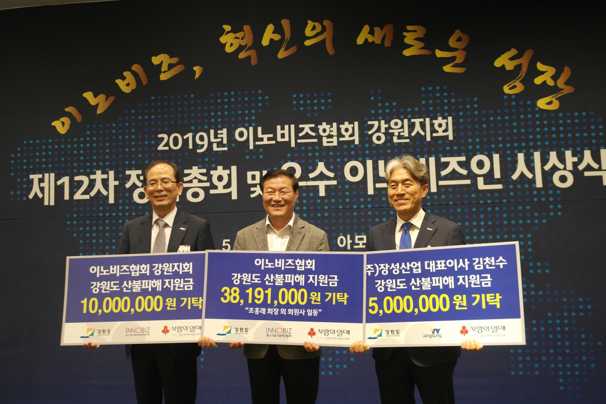 ▲이노비즈협회가 강원도 산불피해로 어려움을 겪고 있는 피해 주민들을 돕기 위해 진행한 모금 전달식을 '이노비즈협회 강원지회 정기총회 및 우수이노비즈인 시상식'에서 진행했다. (왼쪽부터) 조홍래 이노비즈협회장, 정만호 강원도청 경제부지사, 김천수 이노비즈협회 강원회장.(사진제공=이노비즈협회)