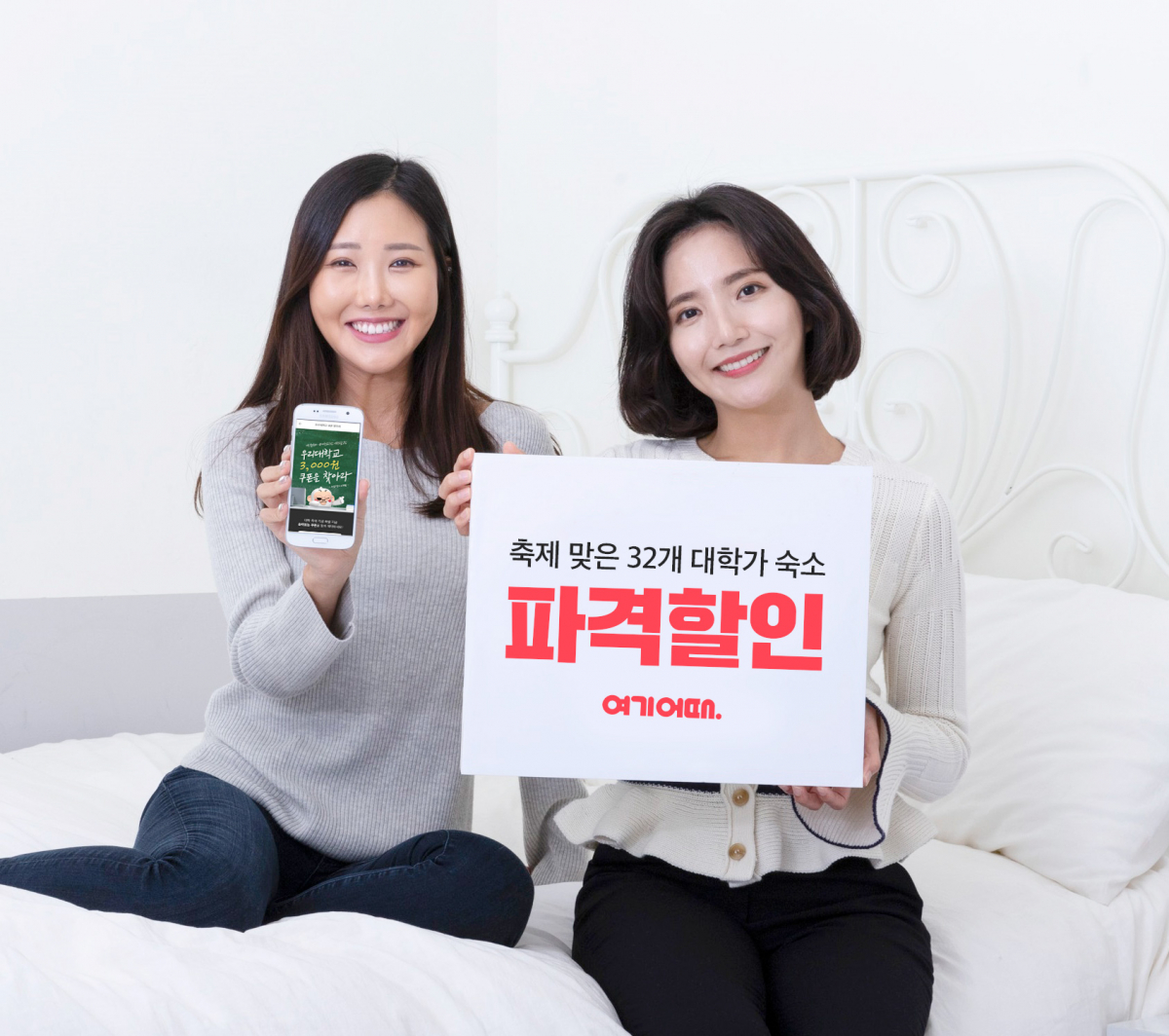 ▲여기어때 대학가 숙소 프로모션(사진제공=여기어떄)