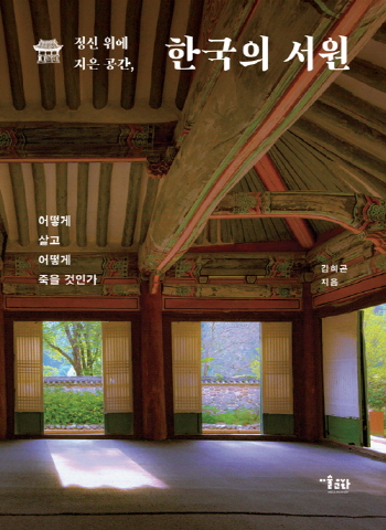 ▲정신 위에 지은 공간, 한국의 서원(미술문화)