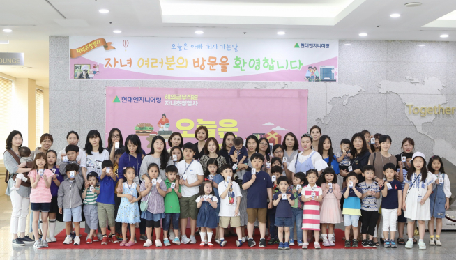 ▲지난 25일 종로구 계동 현대엔지니어링 본사에서 진행된 ‘임직원 자녀초청행사’에 참석한 해외근무임직원 가족들이 기념사진을 촬영하고 있다(사진=현대엔지니어링)