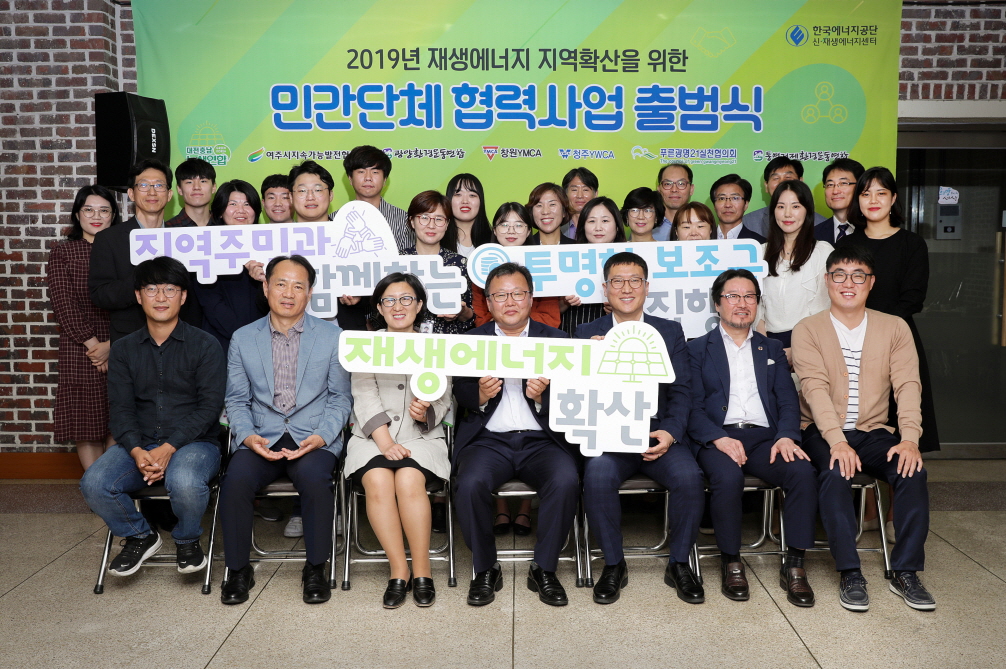 ▲한국에너지공단은 27일 충북 청주시 청주YWCA에서 '2019 재생에너지 지역확산을 위한 민간단체 협력사업' 출범식을 열었다.(사진 제공=한국에너지공단)