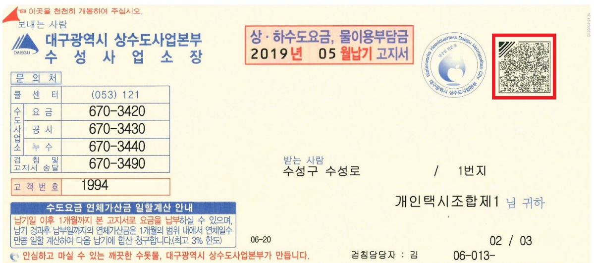 ▲음성변환 보이스아이코드가 삽입된 대구광역시 상·하수도 요금 고지서.(SGA 제공)