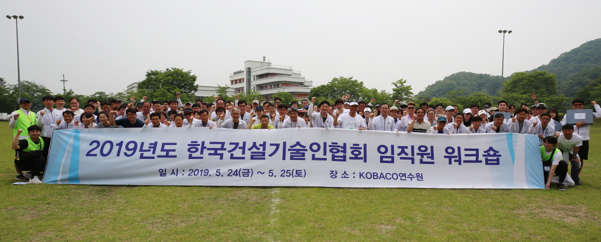 ▲한국건설기술인협회는 지난 24일~25일 이틀간 경기도 양평군 소재 코바코 연수원에서 ‘2019년 한국건설기술인협회 임직원 워크숍’을 개최했다(사진=한국건설기술인협회) 