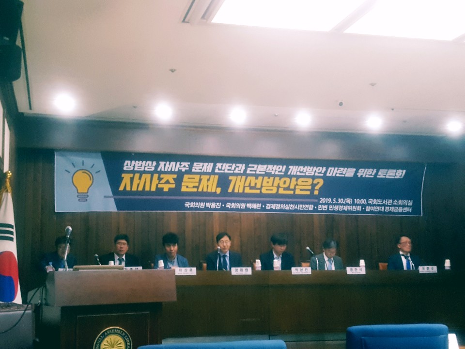▲30일 여의도 국회도서관에서 ‘자사주 문제, 개선방안은?’을 주제로 토론회가 열렸다. (사진=고대영 기자 kodae0@)