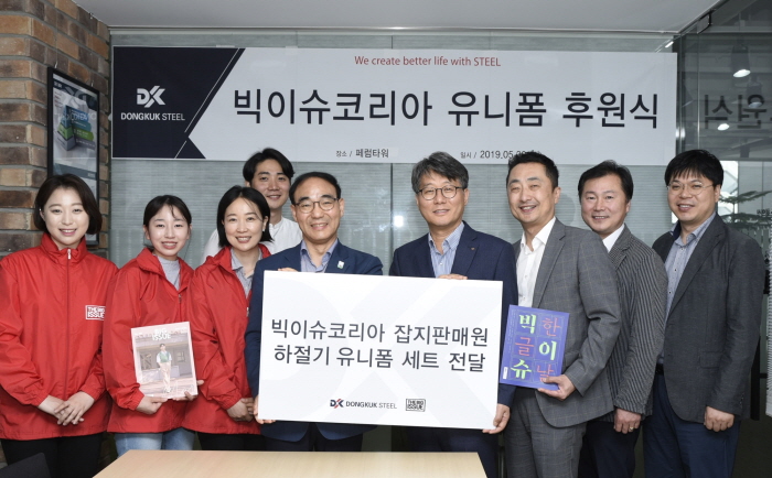 ▲유니폼 후원식에 참석한 동국제강 전략실장 문병화 전무(오른쪽에서 네 번째)와 빅이슈코리아 김수열 본부장(왼쪽 앞줄에서 네 번째)을 비롯한 양측 임직원이 기념촬영을 하고 있다. 사진제공 동국제강 