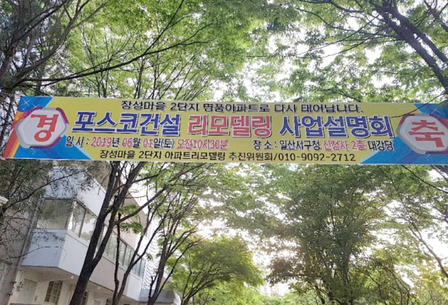 ▲장성마을 2단지에 붙은 리모델링 사업설명회 안내문(사진=장성마을 2단지 아파트리모델링 추진위원회)