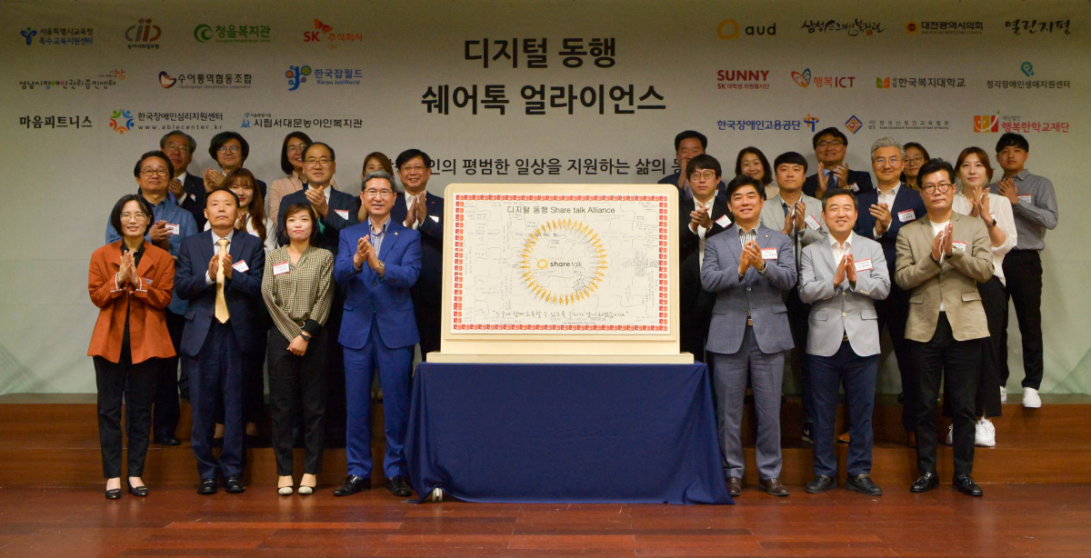 ▲31일 SK C&C와 에이유디(AUD) 사회적협동조합, 한국장애인고용공단, 한국잡월드 등 20여개 기업과 기관들이 청각장애인을 위한 ‘디지털 동행 쉐어톡 얼라이언스’를 출범시켰다. 사진은 노경란 한국잡월드 이사장(앞줄 왼쪽 첫번째), 김학용 국회 환경노동위원회 위원장(앞줄 왼쪽 네번째), 김병욱 분당 지역구 의원(앞줄 오른쪽 세번째), 안정옥 SK C&C 사업대표(두번째 줄 왼쪽 네번째), 박원진 에이유디 사회적협동조합 이사장(두번째줄 오른쪽 네번째) 등이 참석했다.(사진 = SK C&C 제공)