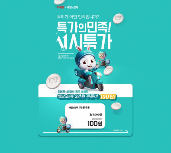 (사진제공=위메프)