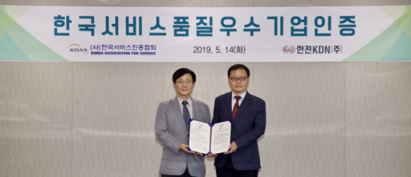 ▲한전KDN이 14일 산업통상자원부에서 '한국서비스품질우수기업' 인증을 받았다.(사진 제공=한전KDN)