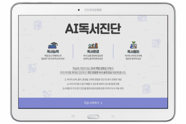 ▲웅진씽크빅이 출시한 'AI독서케어' AI독서진단 단계 메인 화면.(사진제공=웅진씽크빅)
