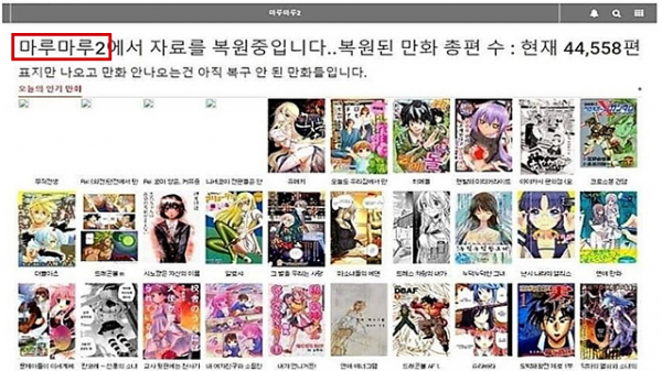 ▲폐쇄된 만화·웹툰 불법사이트 '마루마루2'.(사진제공=문화체육관광부)