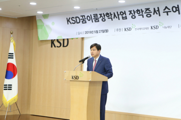 ▲이병래 한국예탁결제원 KSD나눔재단이사장이 27일 서울 여의도 사옥에서 열린 '꿈이룸 장학사업 장학증서 수여식'에서 인사말 하고 있다. (사진제공=한국예탁결제원)