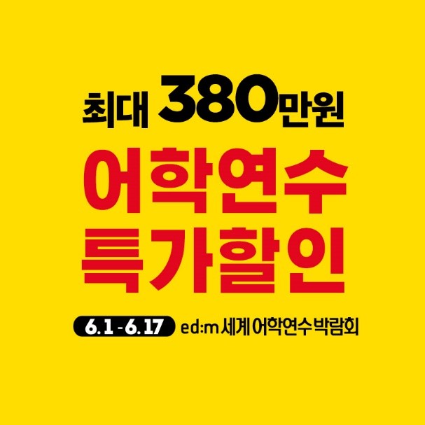 (사진제공=edm유학센터)
