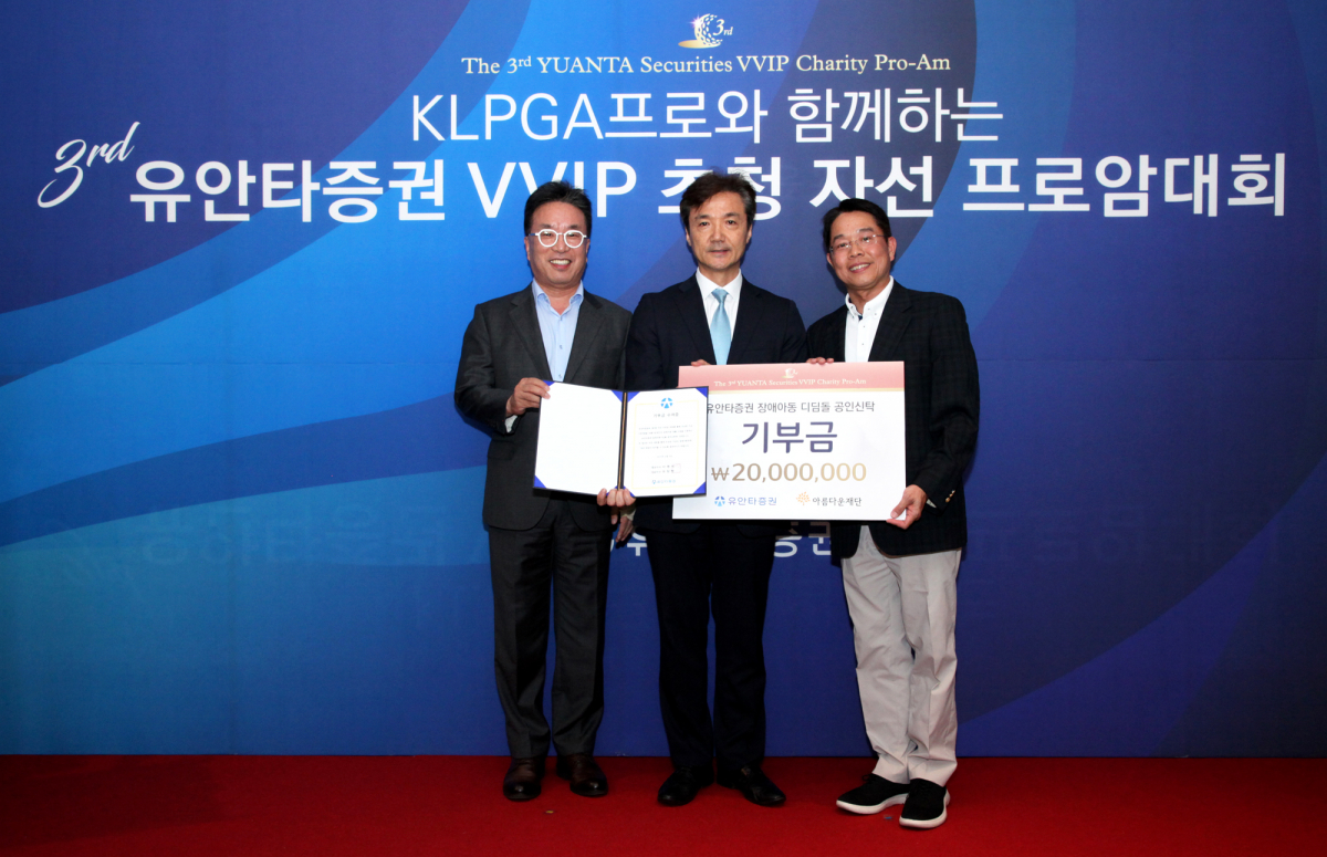 ▲·	3일 경기도 광주시 이스트밸리CC에서 개최된 ‘제3회 VVIP초청 자선 프로암 대회’에서 아름다운재단에 기부금 전달식을 하고 있다. (사진 좌로부터) 유안타증권 서명석 사장, 아름다운재단 권찬 사무총장, 유안타증권 궈밍쩡 사장.(사진=회사제공)