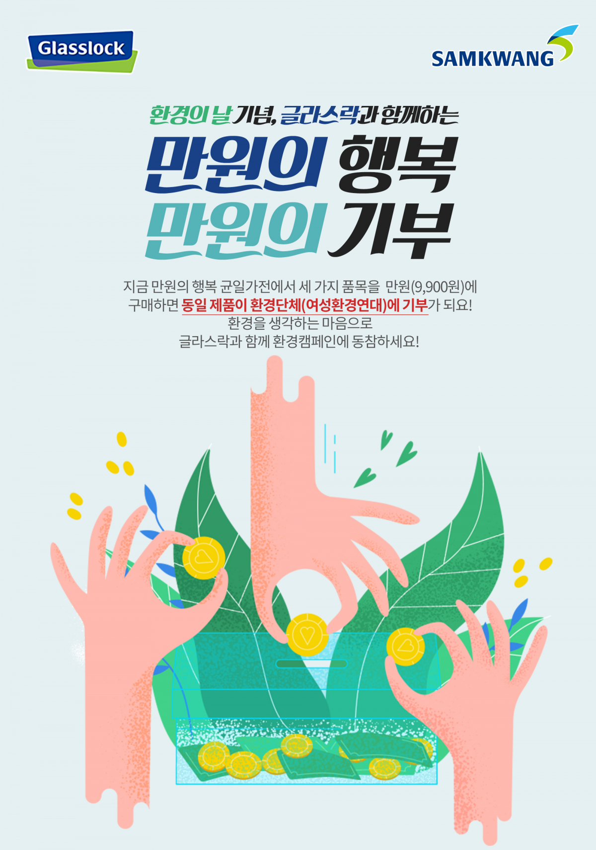 ▲‘만원의 행복, 만원의 기부!’(사진제공=삼광글라스)