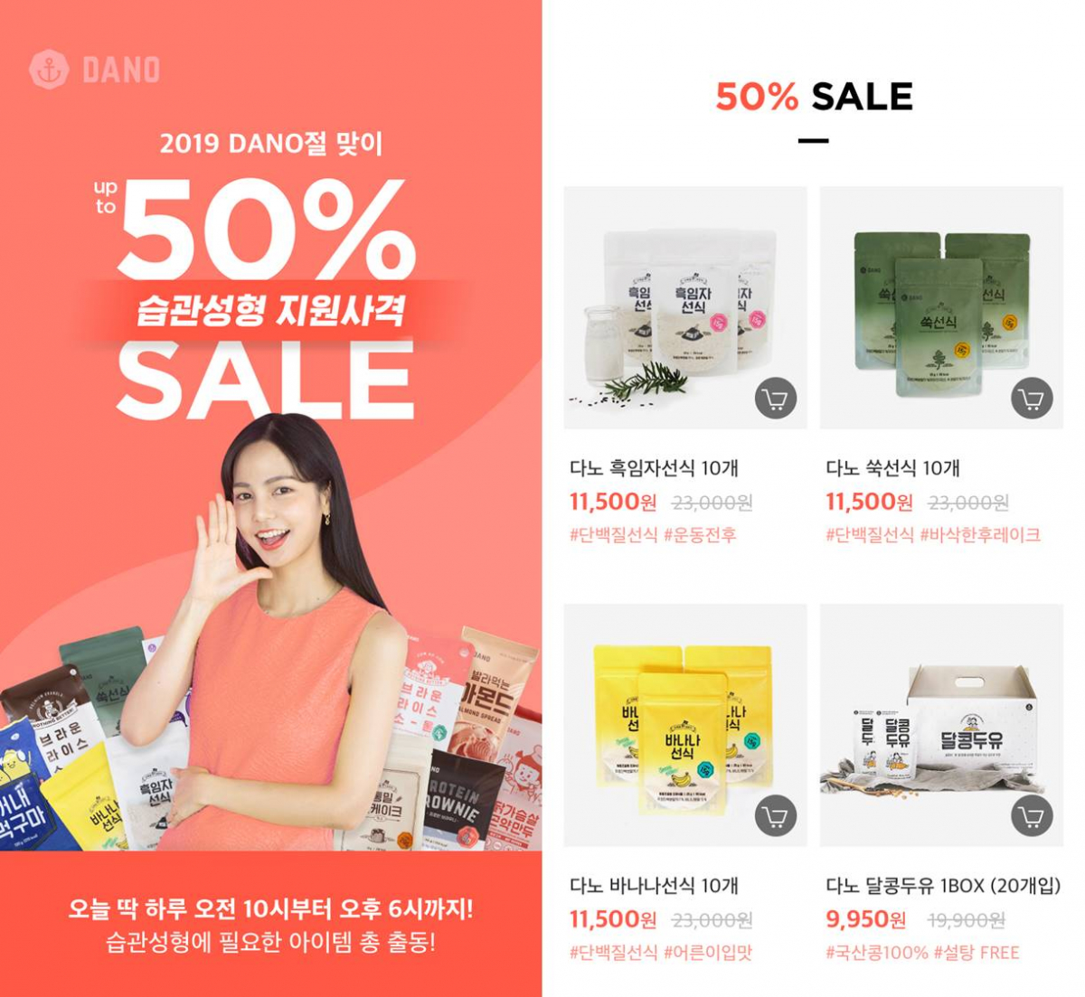 ▲ ‘다노절 습관성형 세일’(사진제공=다노)