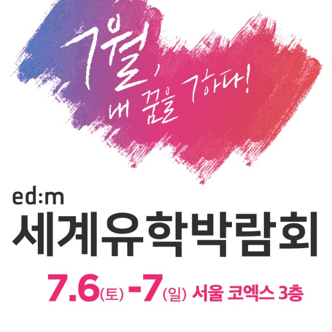 (사진제공=edm유학센터)