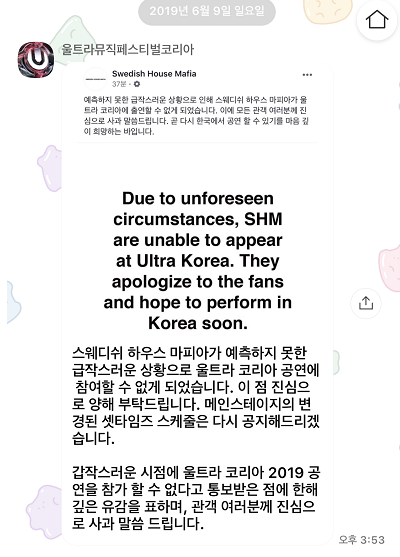 ▲UMF코리아 행사 측이 올린 메인 게스트 불참 사과문. 