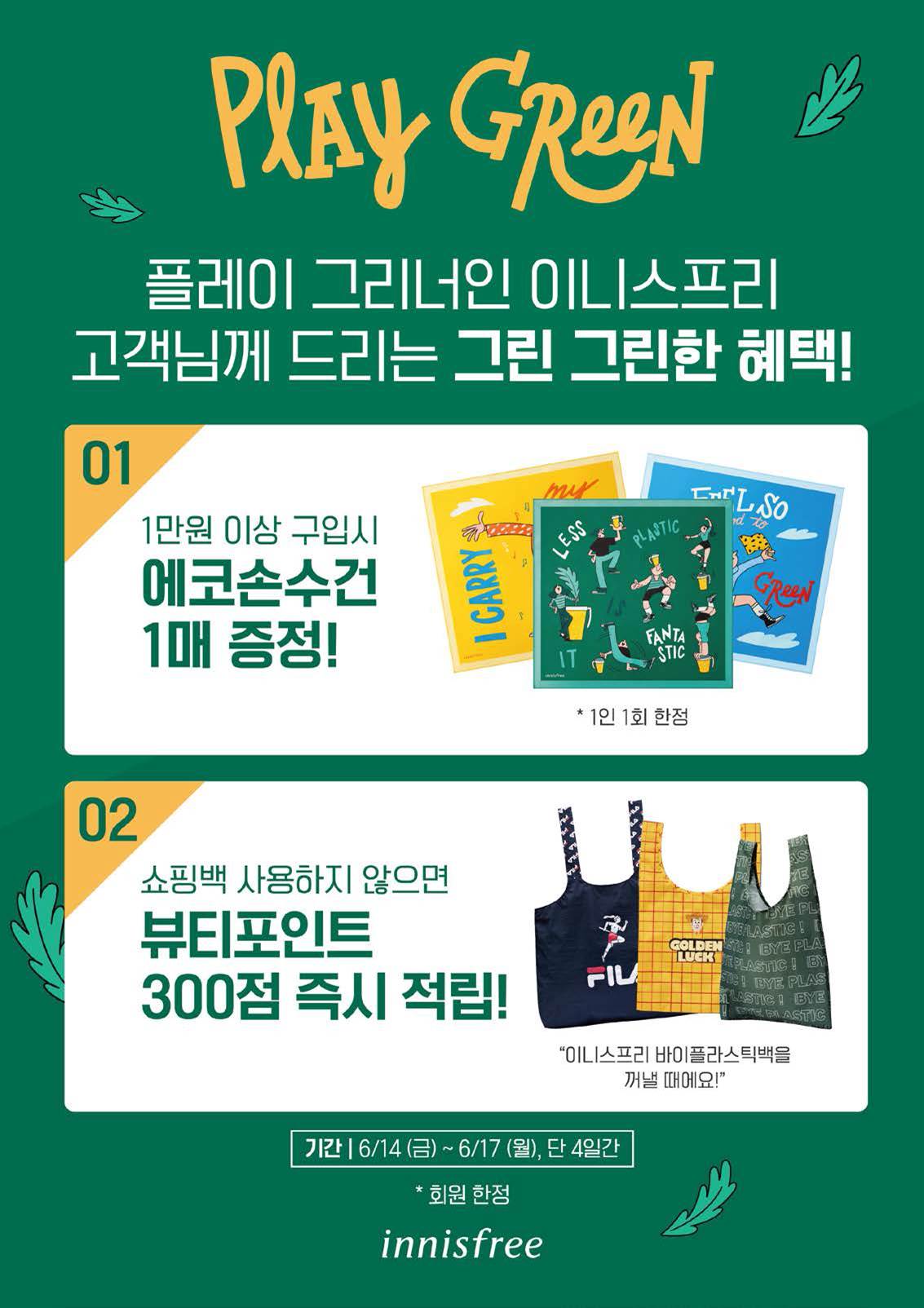 (사진제공=이니스프리)