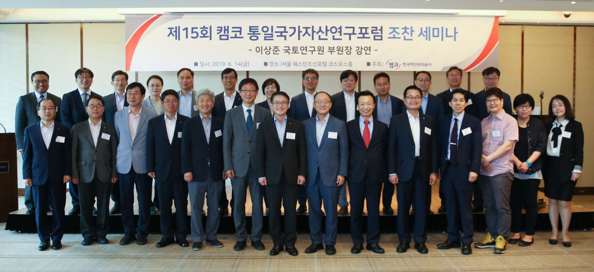 ▲문창용(앞줄 가운데) 캠코 사장이 14일 서울 웨스틴조선호텔에서 열린 '제15회 통일국가자산연구포럼 조찬 세미나'에서 참석자들과 기념사진을 찍고 있다.(사진제공=캠코)