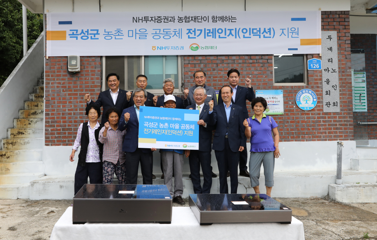 ▲NH투자증권은 14일 전남 곡성군 고달면 두계리 마을회관에 전기레인지 110여대를 지원하는 행사를 진행하였다. (앞줄 왼쪽 세 번째부터) 유근기 곡성군수, 김종현 두계리 마을이장, 정영채 NH투자증권 대표이사, 김남희 농협재단 사무총장 등이 마을주민들과 기념 촬영을 하고 있다.(사진제공=NH투자증권)