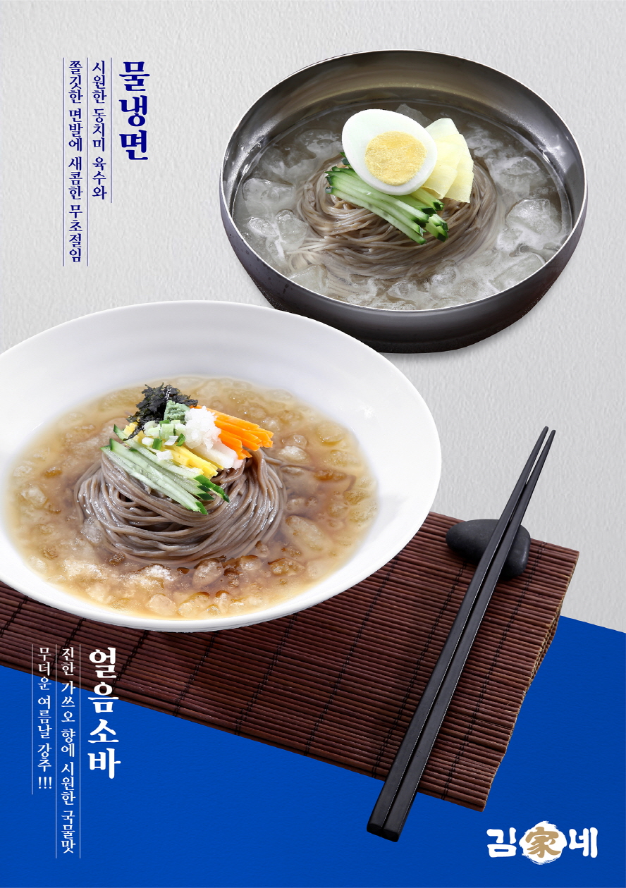 ▲김가네는 여름철 스테디셀러 메뉴인 ‘물냉면’, ‘얼음소바’ 메뉴를 5500~6000원으로 선보인다. (김가네)