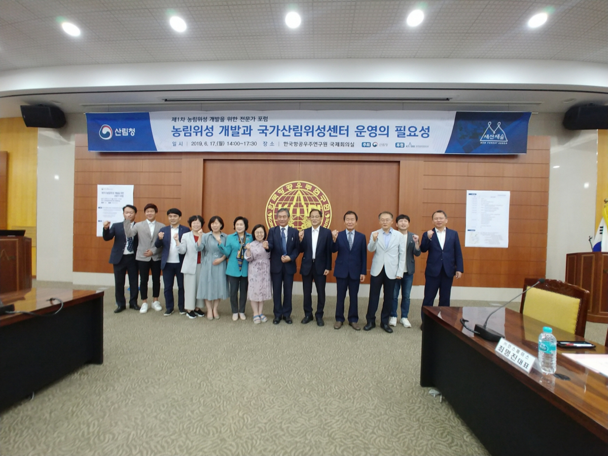 ▲산림청은 17일 대전 유성구 한국항공우주연구원에서 ‘제1차 농림위성 개발을 위한 전문가 포럼’을 열었다.(사진 제공=산림청)