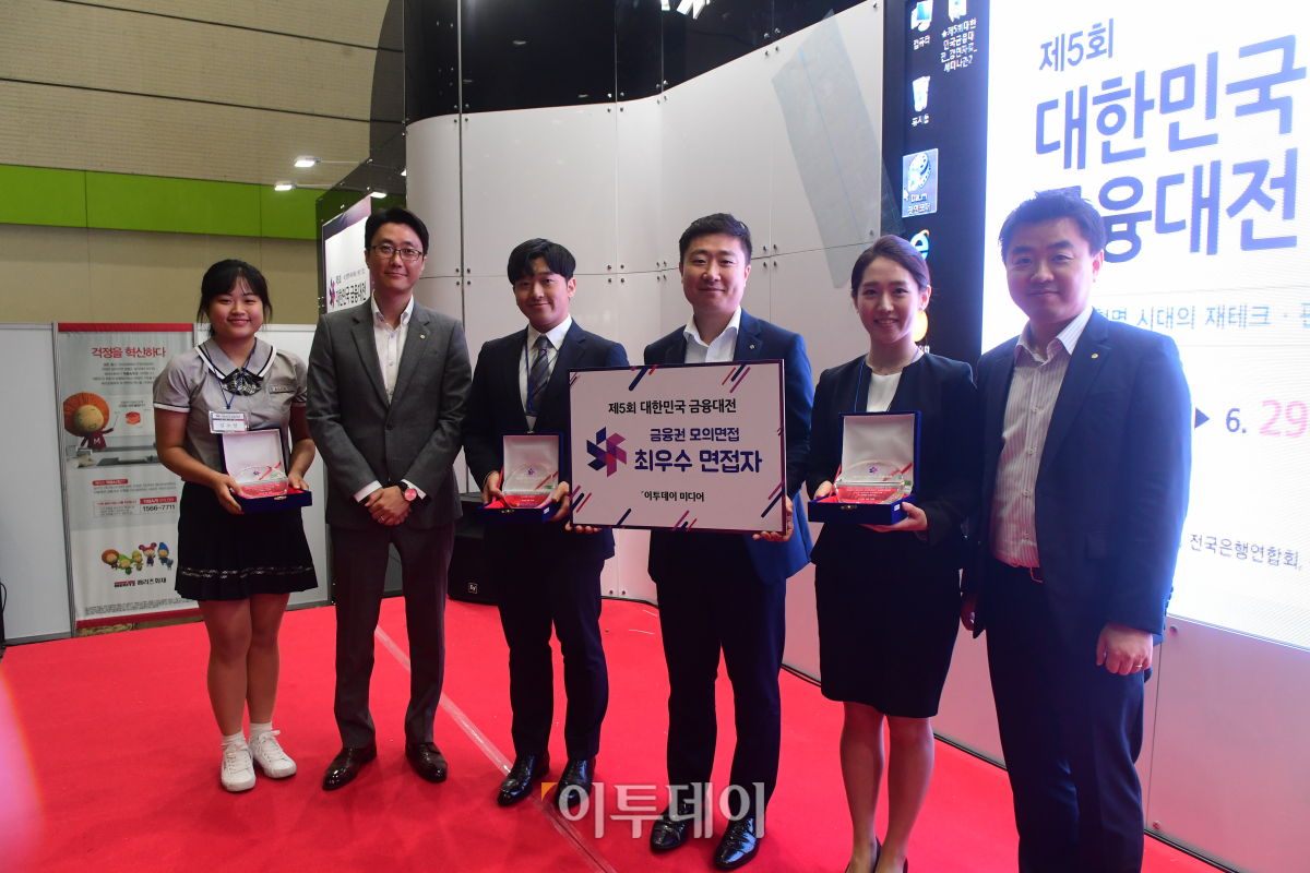 ▲지난해 열린 '제5회 대한민국 금융대전'에서 최우수 모의면접 상을 받은 면접자들이 기념촬영을 하고 있다.