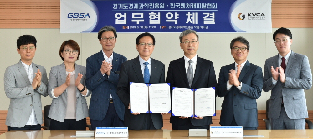 ▲(왼쪽부터)경과원 신민철 차장, 김길아 팀장, 강성덕 본부장, 김기준 원장, 협회 정성인 회장, 김종술 본부장, 권대희 부장. (사진제공=한국벤처캐피탈협회)