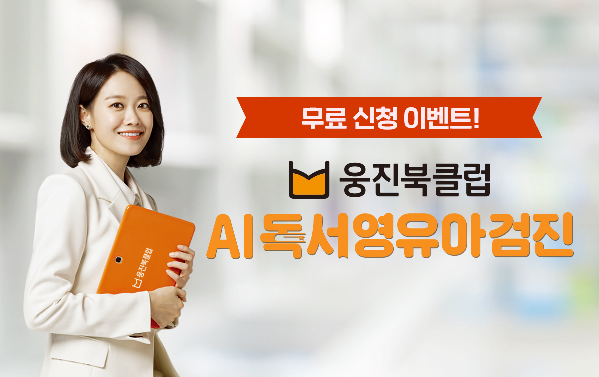 (사진제공=웅진씽크빅)