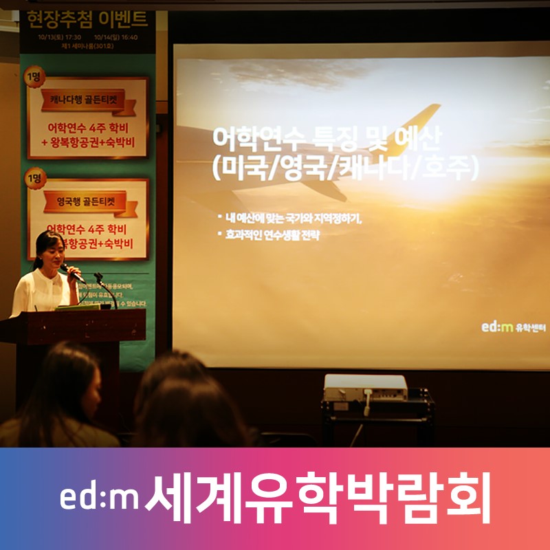 (사진제공=edm유학센터)