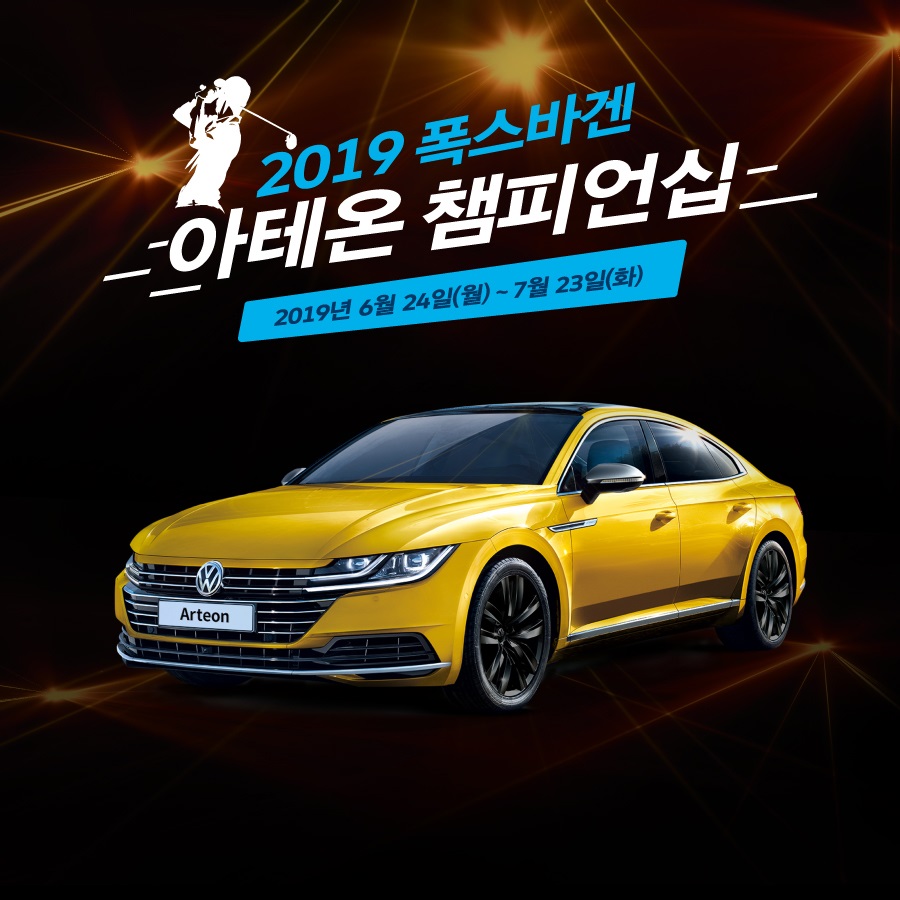 ▲폭스바겐코리아가 오는 24일부터 7월 23일까지 전국 골프존 스크린 골프장에서 '2019 폭스바겐 아테온 챔피언십'을 연다. (사진제공=폭스바겐코리아)
