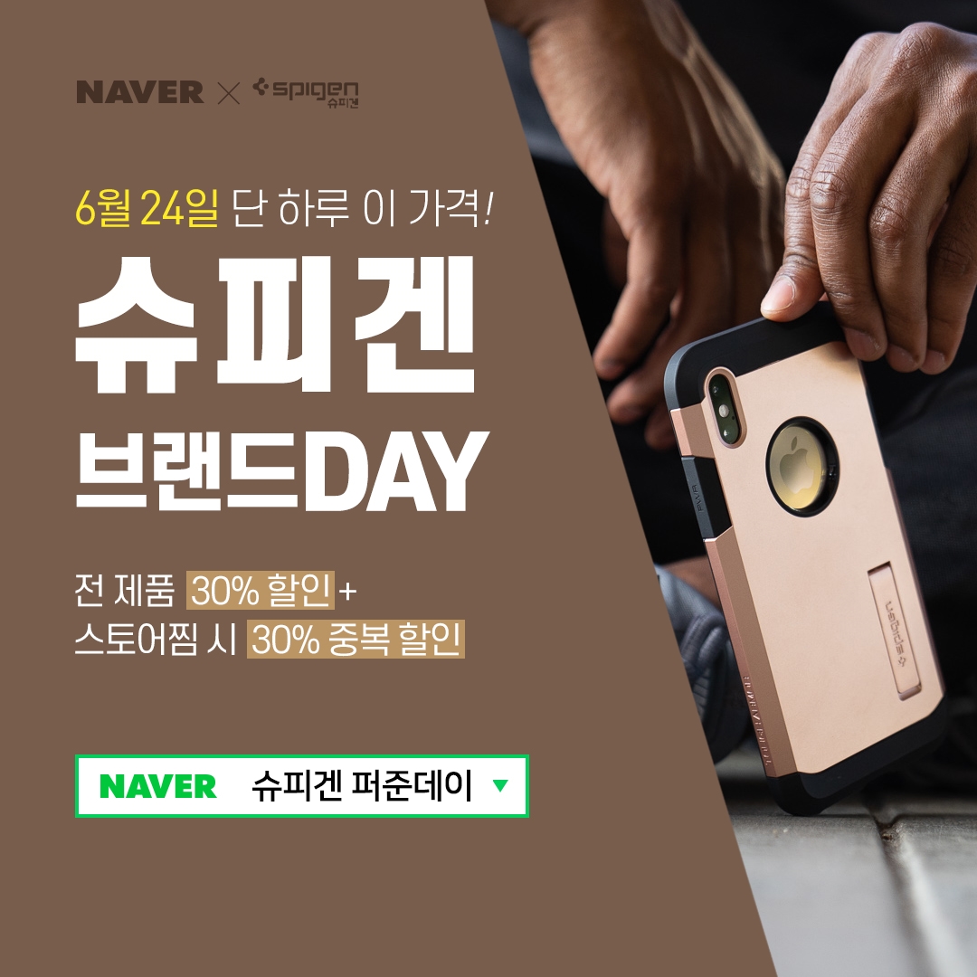 ▲ ‘슈피겐 퍼준데이’ 행사(사진제공=슈피겐코리아)