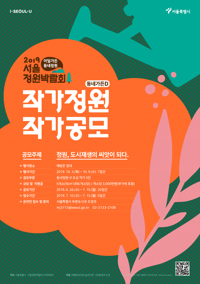 ▲작가정원 모집 포스터(사진 = 서울시)