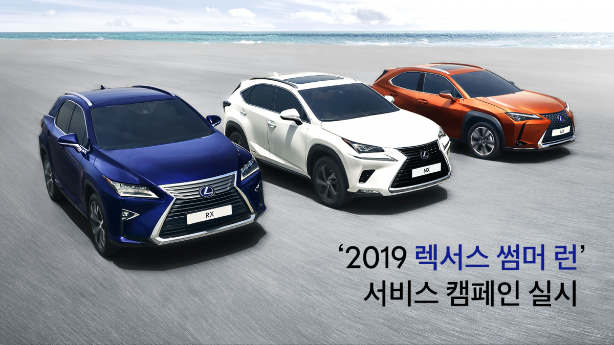 ▲렉서스 코리아가 내달 13일까지 전국 렉서스 공식 딜러 서비스센터에서 '2019 렉서스 썸머 런' 서비스 캠페인을 한다. (사진제공=렉서스 코리아)