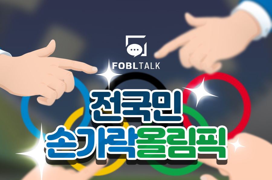 ▲전 국민 손가락 올림픽 이미지. (포블게이트)