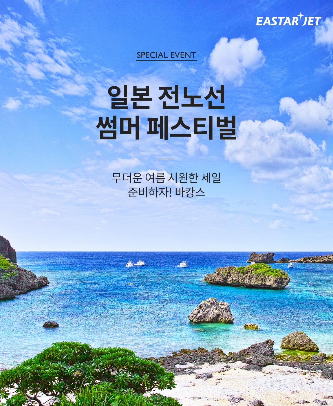 (사진제공=이스타항공)