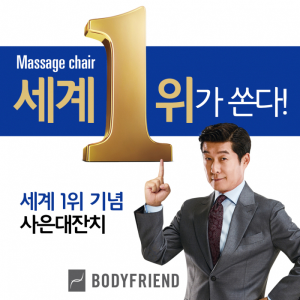 ▲ ‘세계 1위가 쏜다’ (사진제공=바디프랜드)