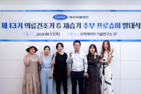 ▲캐리어에어컨은 13일 서울 양평동 오텍그룹 R&D센터에서 ‘제13기 프로슈머’ 발대식을 개최했다. (사진제공=캐리어에어컨)