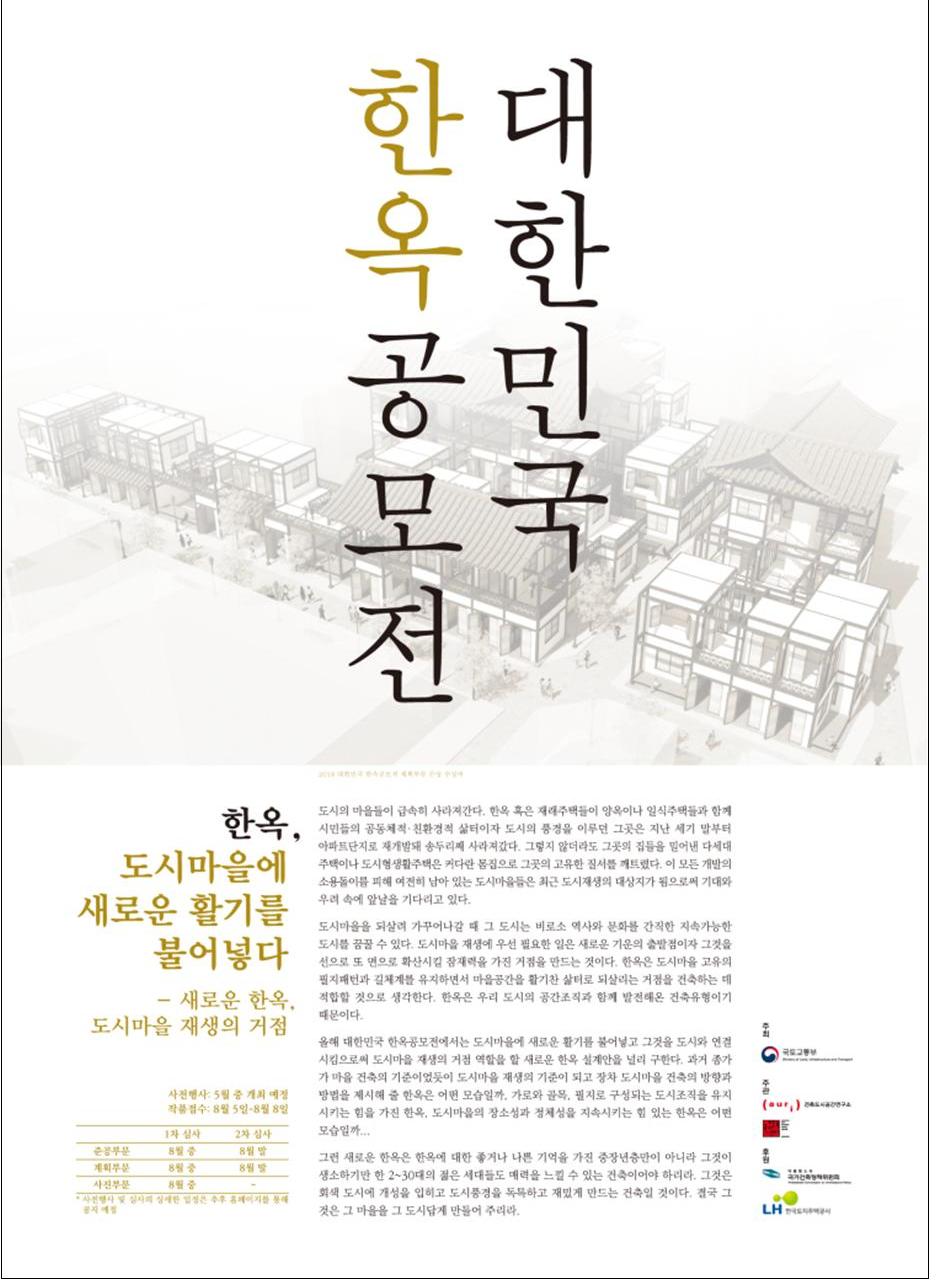 ▲2019 한옥공모전 포스터(자료=국토교통부)