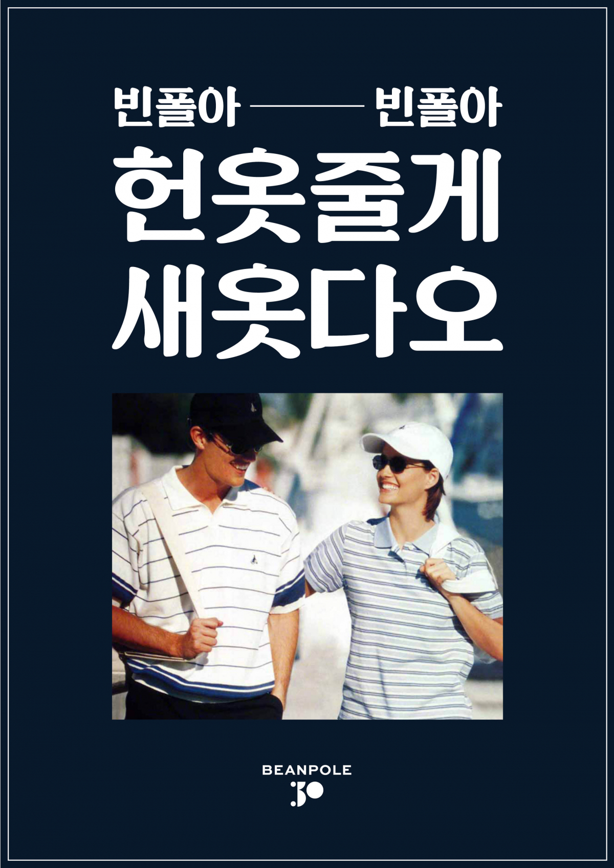 (사진제공=빈폴)