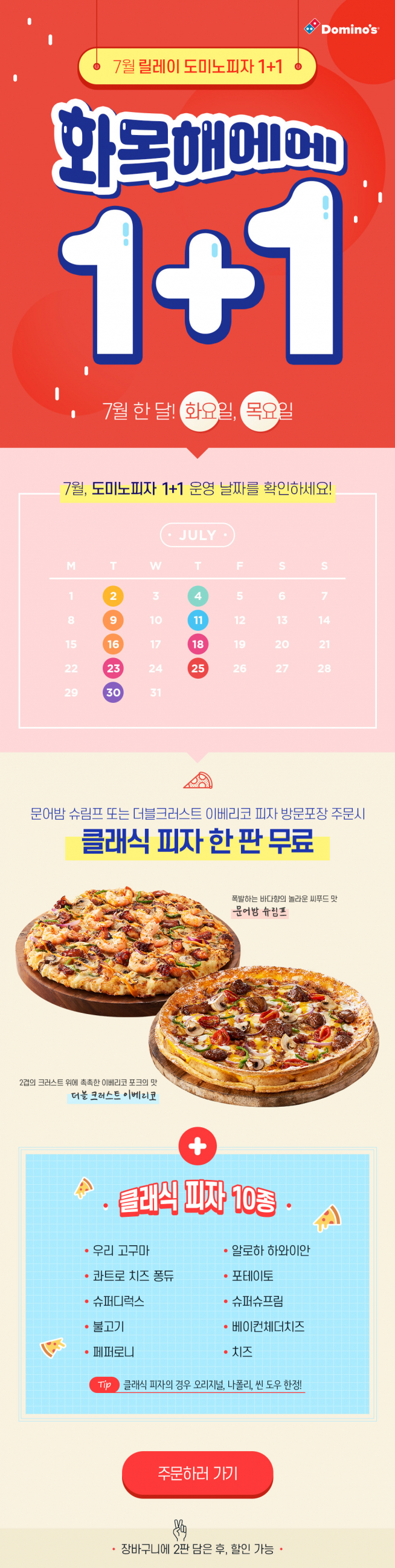 (출처=도미노피자 홈페이지)