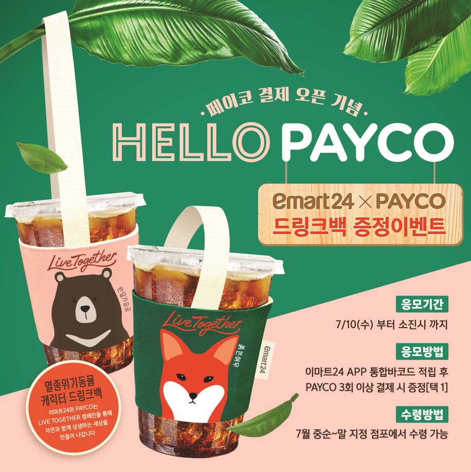 (사진제공=이마트24)