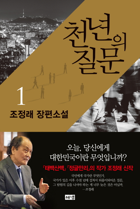 ▲조정래 작가의 '천년의 질문' 표지.