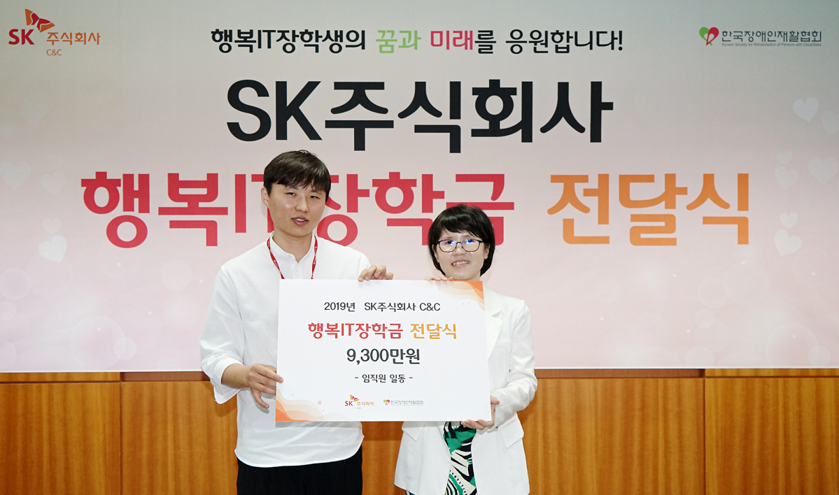 ▲사진은 10일 경기 분당 SK-u타워에서 SK C&C 구성원 대표 최신명 수석(왼쪽)이 한국장애인재활협회 유명화 사무총장과 행복 IT 장학금 전달식 후 기념촬영을 하는 모습.(SK 제공)